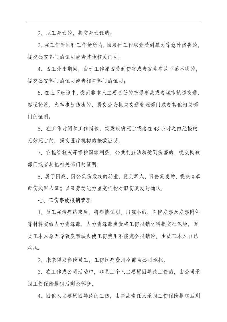 企业员工工伤管理规定.docx第4页