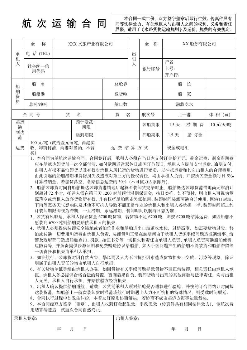 航次运输合同.docx第1页