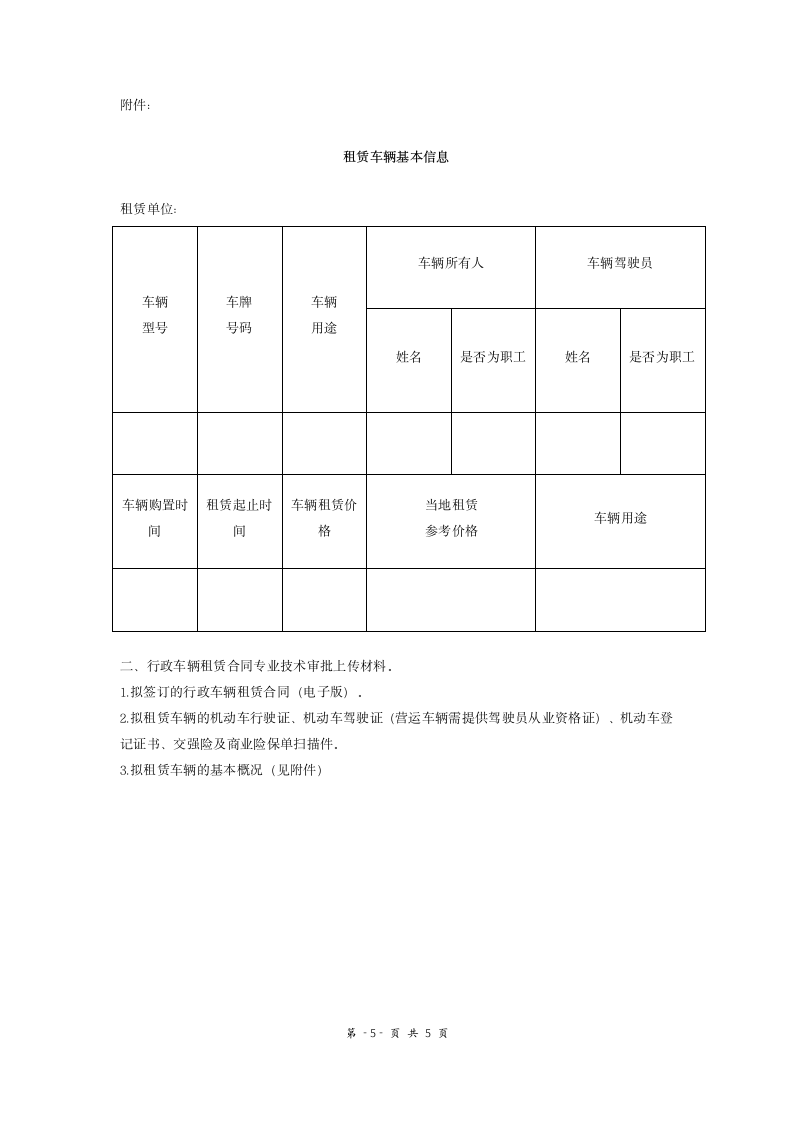 行政车辆租赁合同协议.doc第5页