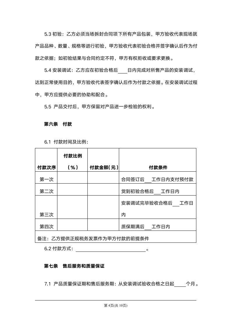 电器采购安装合同.docx第4页