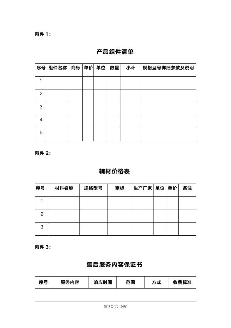 电器采购安装合同.docx第9页