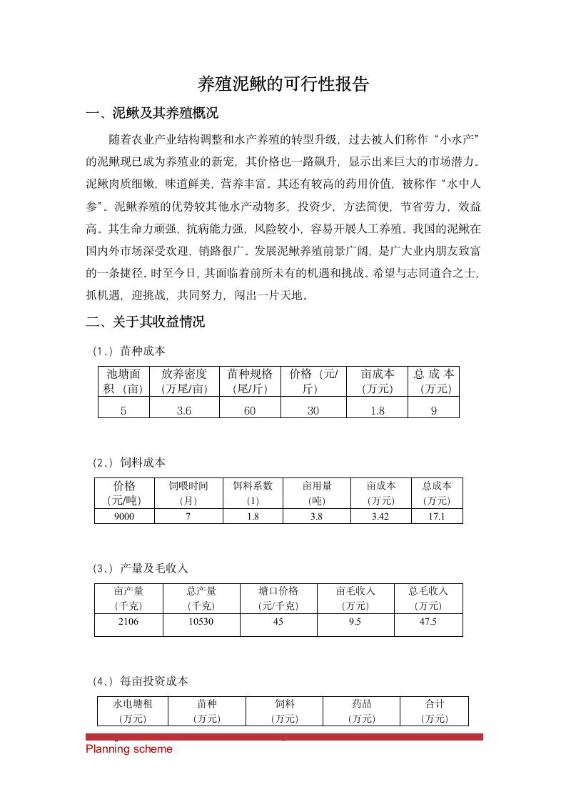 养殖泥鳅的可行性报告.doc第2页