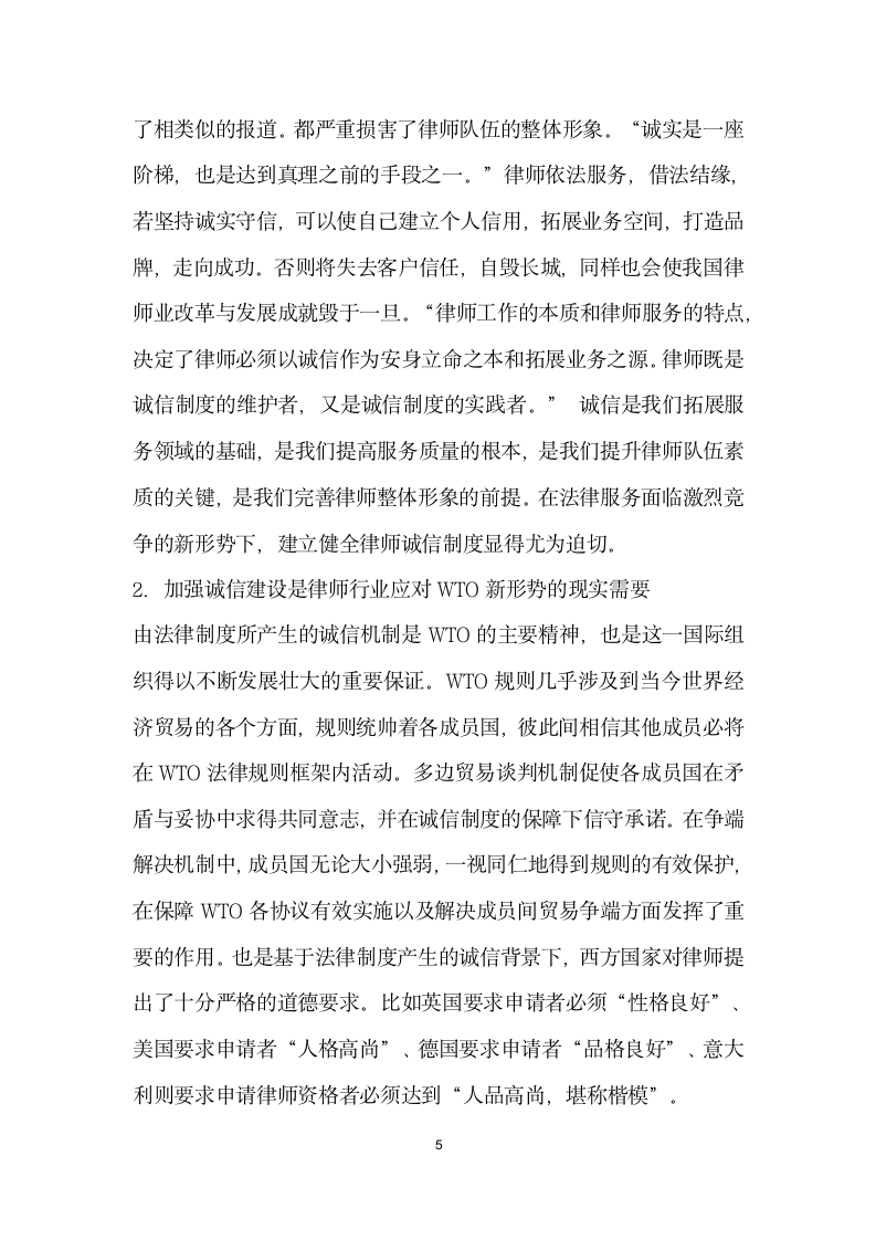 论律师行业诚信构建演讲范文.doc第5页