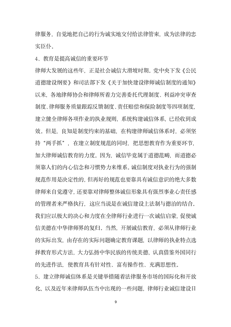 论律师行业诚信构建演讲范文.doc第9页