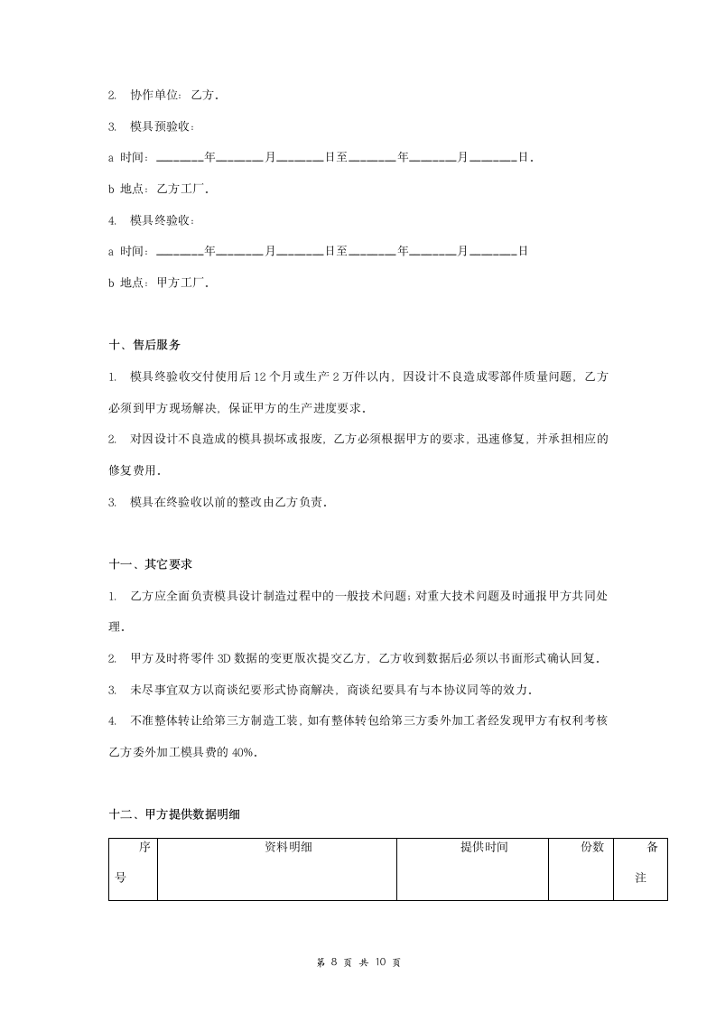 冲压模具开发技术合同协议书范本.doc第8页