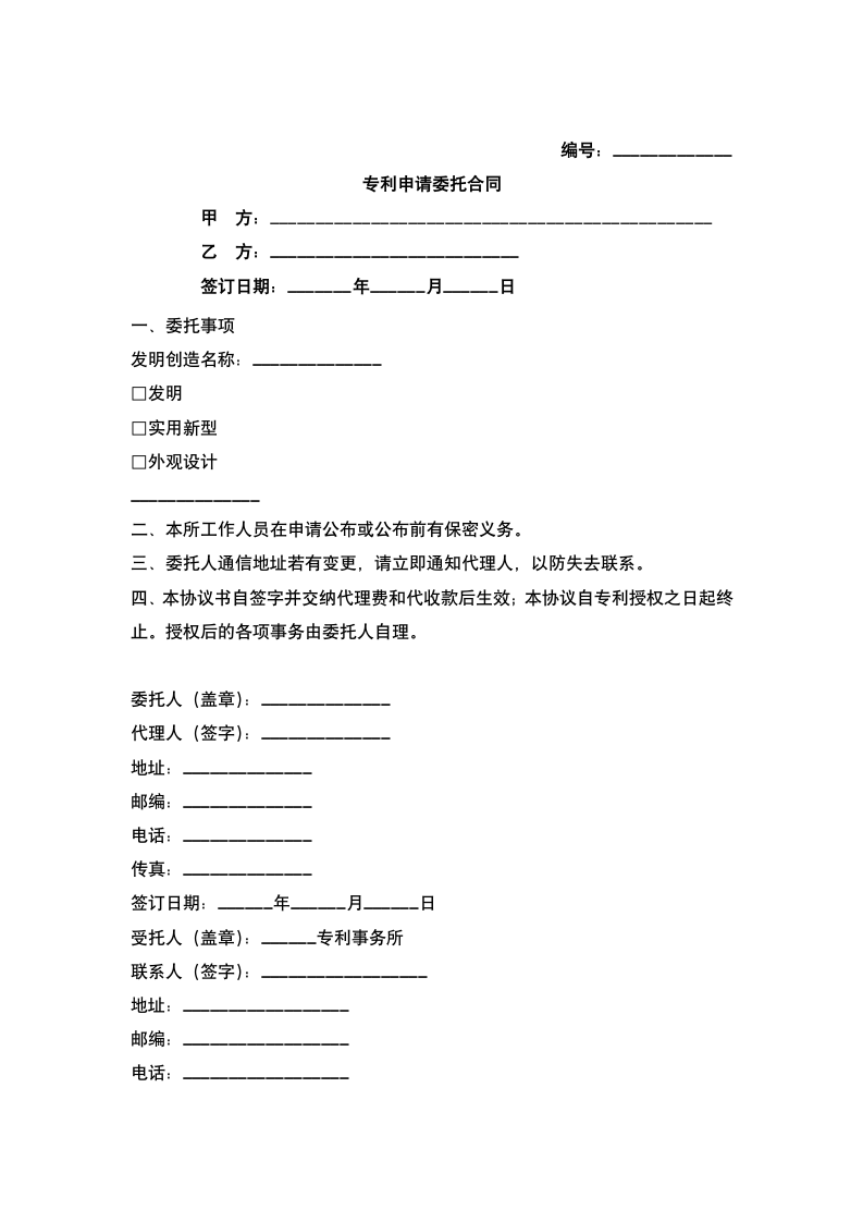 专利申请委托合同.docx第2页