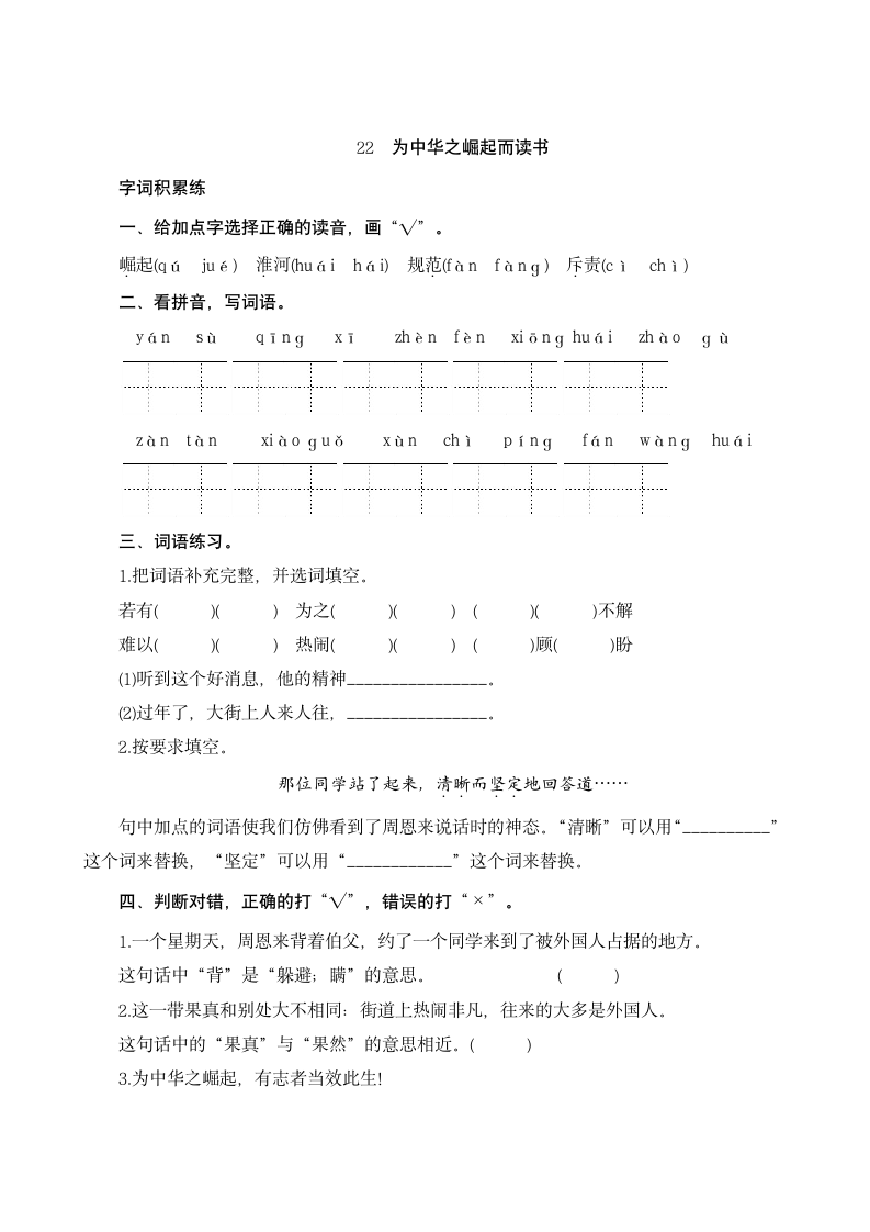 22《为中华之崛起而读书》同步练习（含答案）.doc