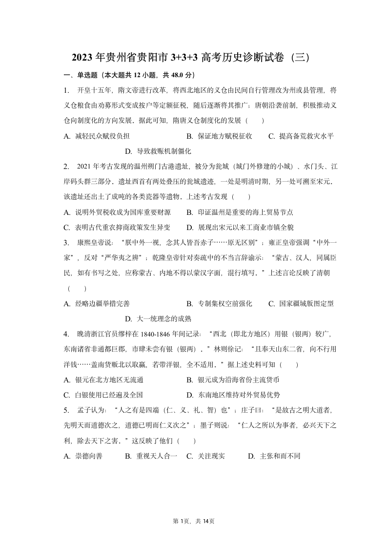 2023年贵州省贵阳市3+3+3高考历史诊断试卷（三）（含解析）.doc