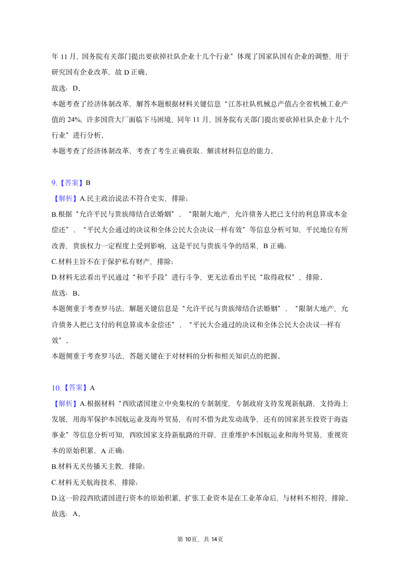 2023年贵州省贵阳市3+3+3高考历史诊断试卷（三）（含解析）.doc第10页