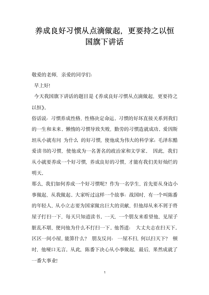 养成良好习惯从点滴做起更要持之以恒国旗下讲话.docx第1页