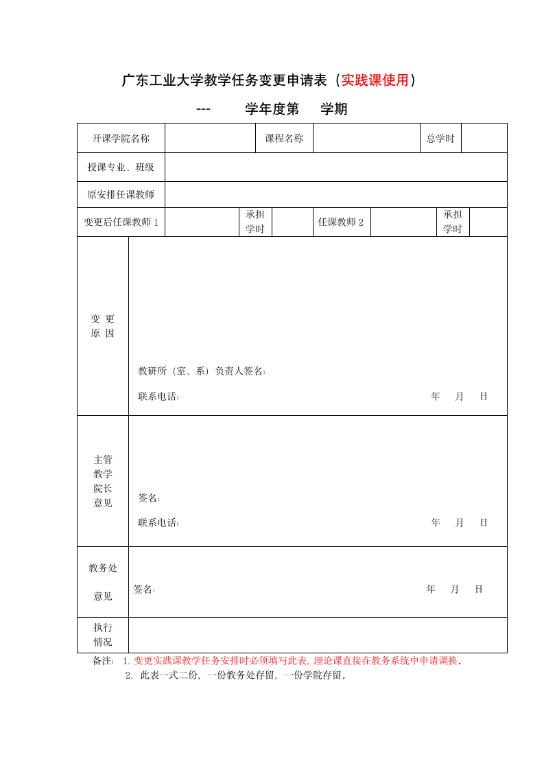 教学任务变更申请表.doc第1页