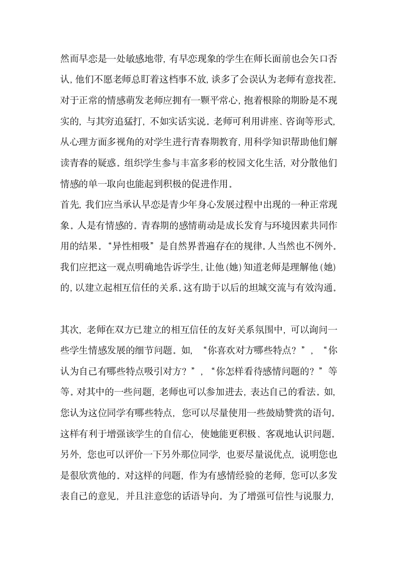 面对早恋我们做些什么.docx第6页