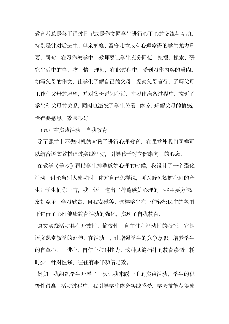 如何在语文学科中渗透心理健康教育.docx第6页