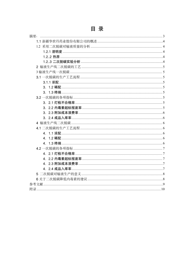 生物制药论文：关于对输液生产线二次脱碳工艺改进的探究.doc第2页