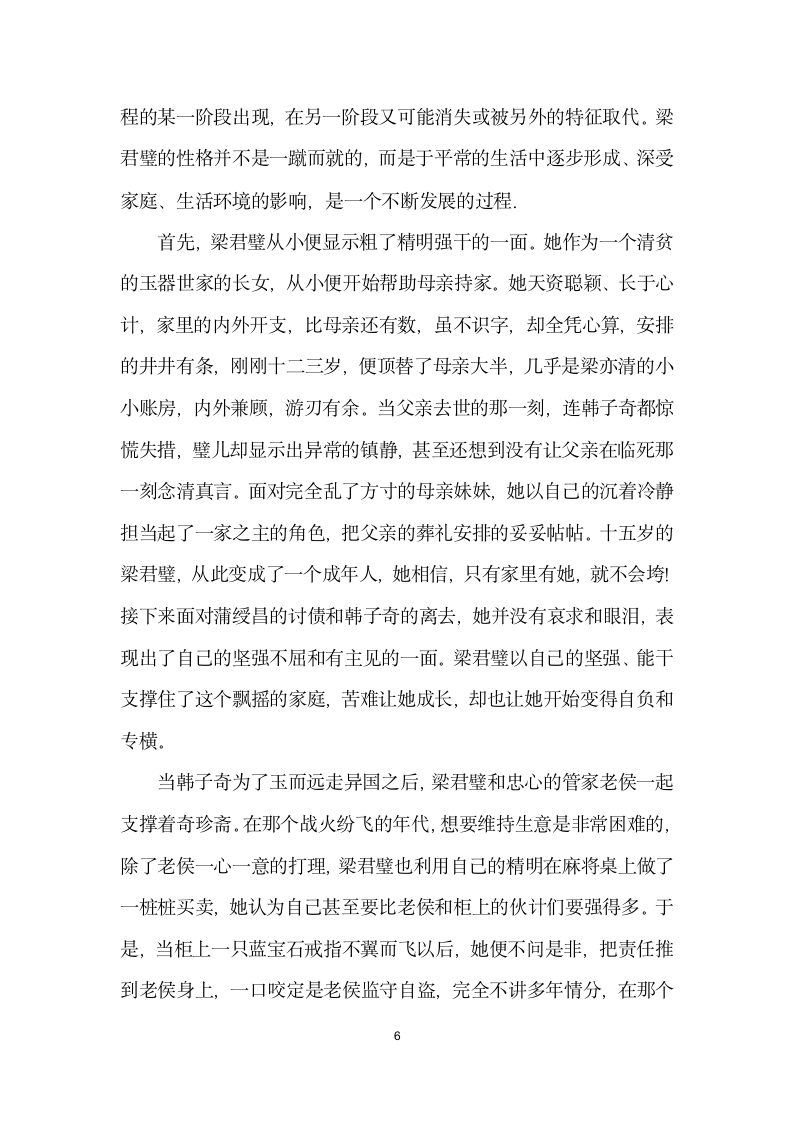 浅析穆斯林的葬礼中梁君璧形象的悲剧意蕴.docx第6页