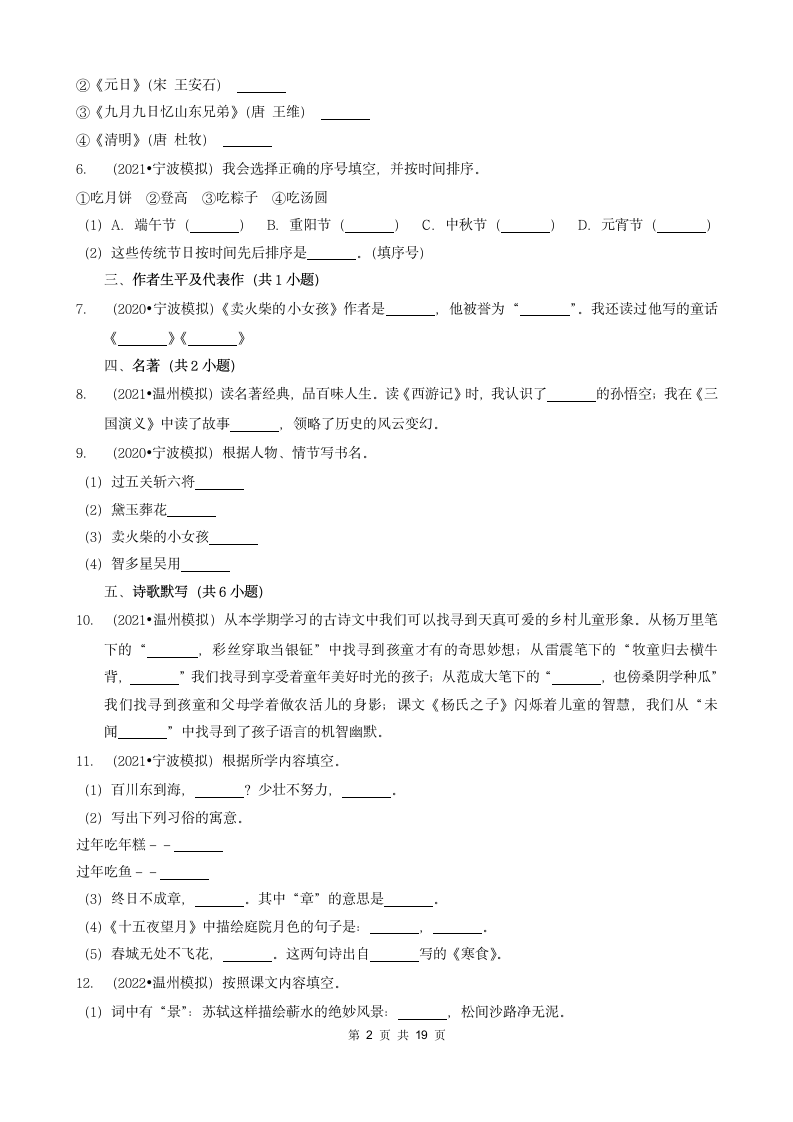 浙江省三年（2020-2022）小升初语文模拟卷分题型分层汇编-04填空题基础提升（含答案）.doc第2页