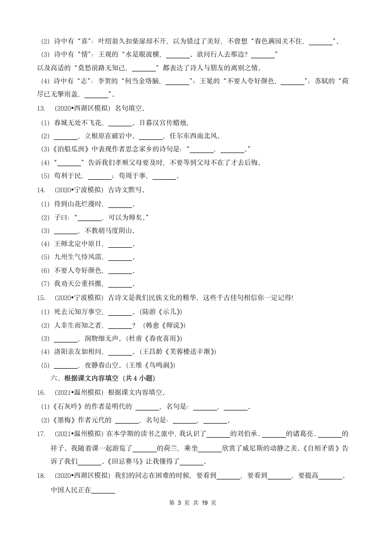 浙江省三年（2020-2022）小升初语文模拟卷分题型分层汇编-04填空题基础提升（含答案）.doc第3页