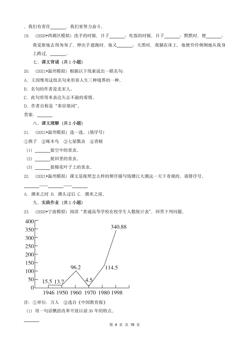 浙江省三年（2020-2022）小升初语文模拟卷分题型分层汇编-04填空题基础提升（含答案）.doc第4页