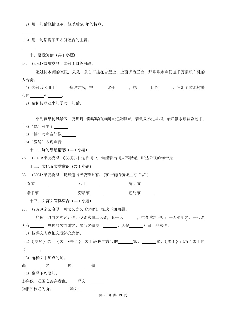 浙江省三年（2020-2022）小升初语文模拟卷分题型分层汇编-04填空题基础提升（含答案）.doc第5页