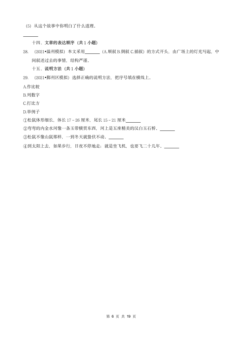 浙江省三年（2020-2022）小升初语文模拟卷分题型分层汇编-04填空题基础提升（含答案）.doc第6页