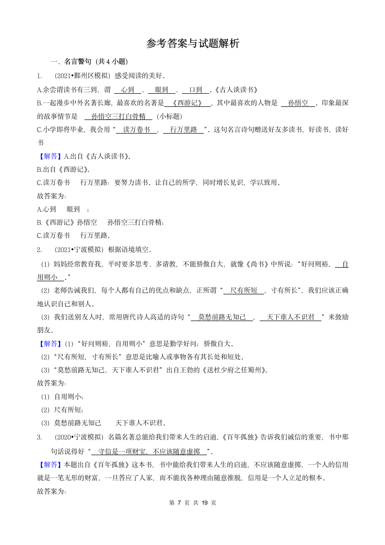 浙江省三年（2020-2022）小升初语文模拟卷分题型分层汇编-04填空题基础提升（含答案）.doc第7页