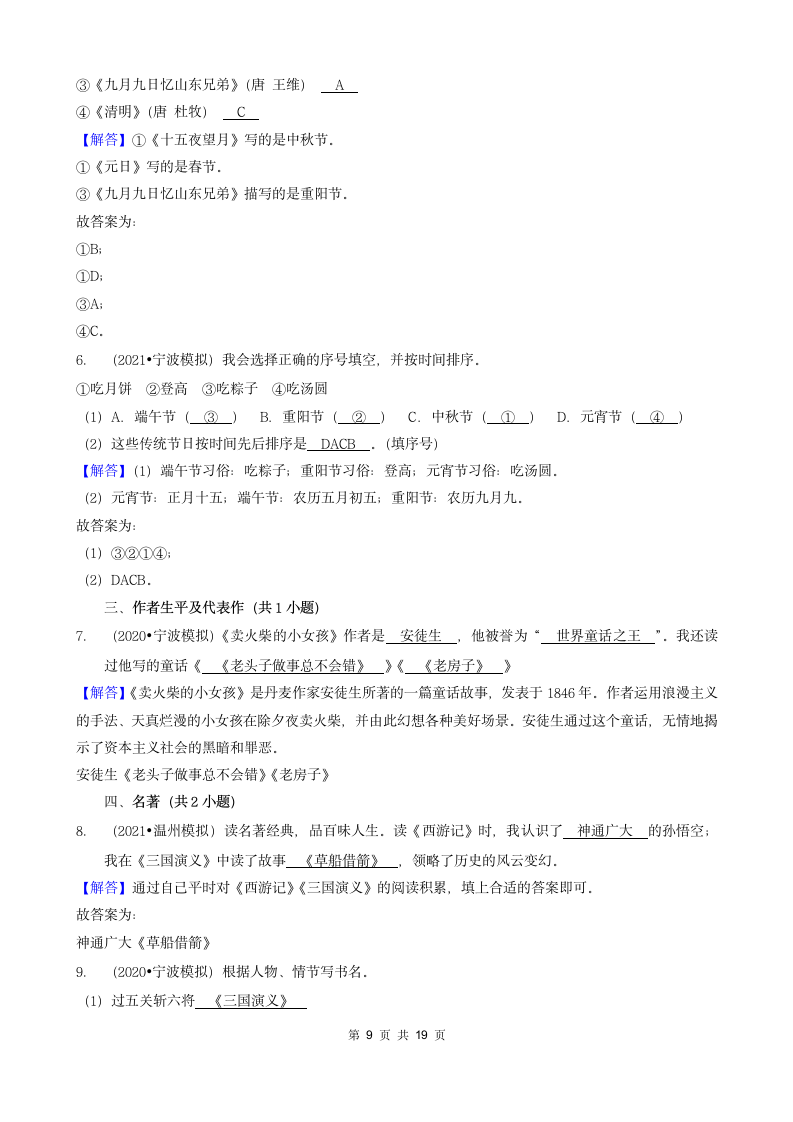 浙江省三年（2020-2022）小升初语文模拟卷分题型分层汇编-04填空题基础提升（含答案）.doc第9页