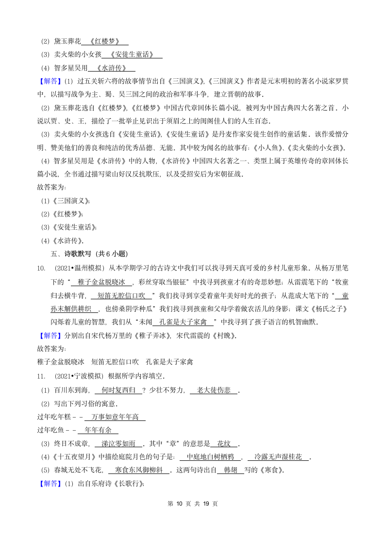 浙江省三年（2020-2022）小升初语文模拟卷分题型分层汇编-04填空题基础提升（含答案）.doc第10页