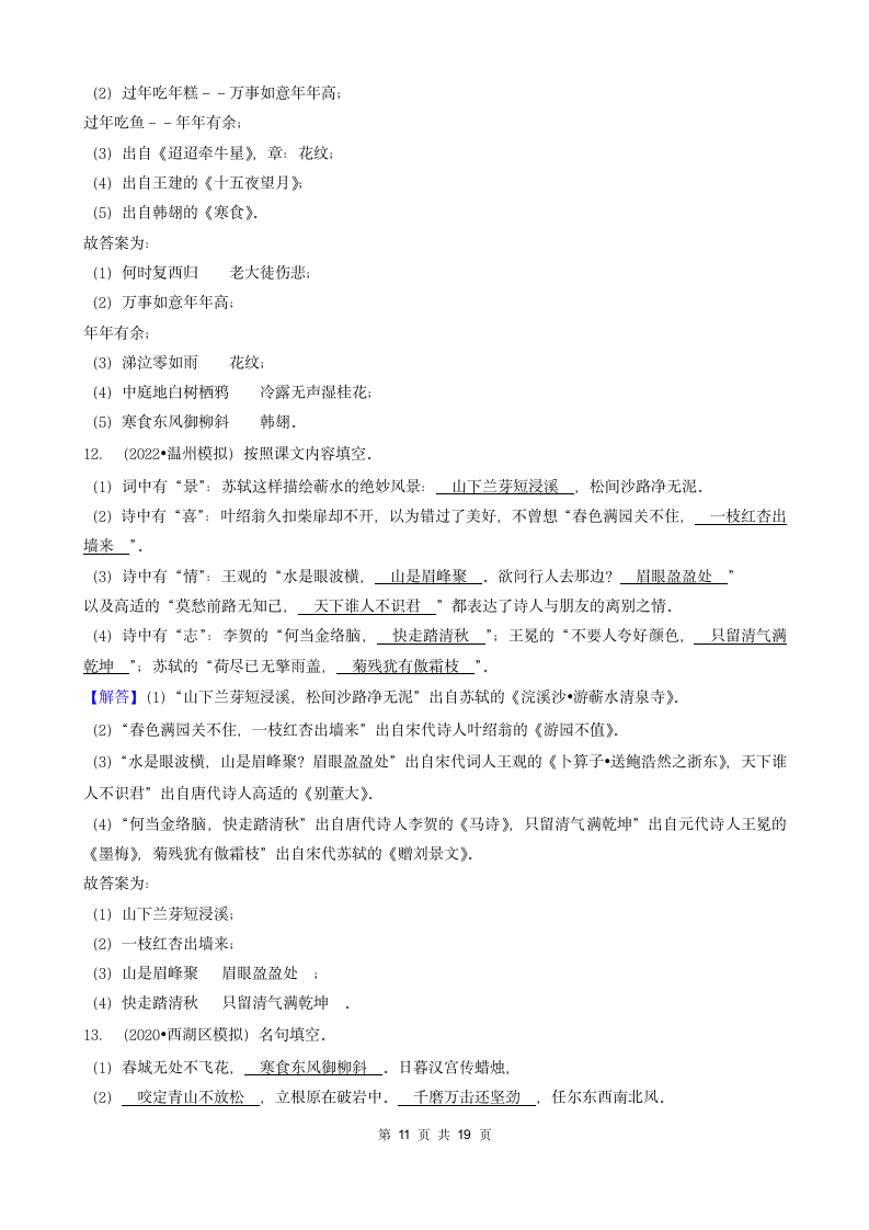 浙江省三年（2020-2022）小升初语文模拟卷分题型分层汇编-04填空题基础提升（含答案）.doc第11页