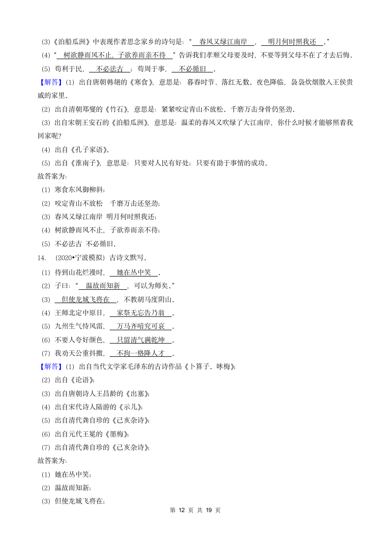 浙江省三年（2020-2022）小升初语文模拟卷分题型分层汇编-04填空题基础提升（含答案）.doc第12页