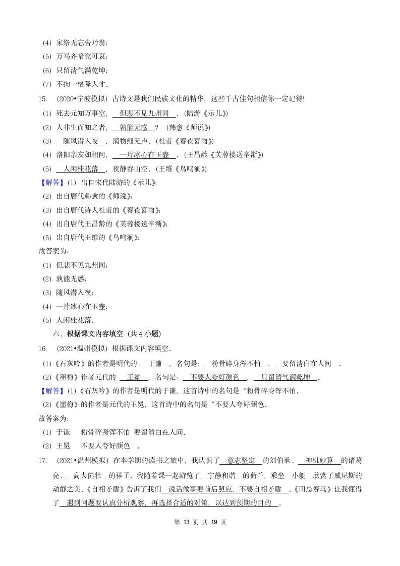 浙江省三年（2020-2022）小升初语文模拟卷分题型分层汇编-04填空题基础提升（含答案）.doc第13页