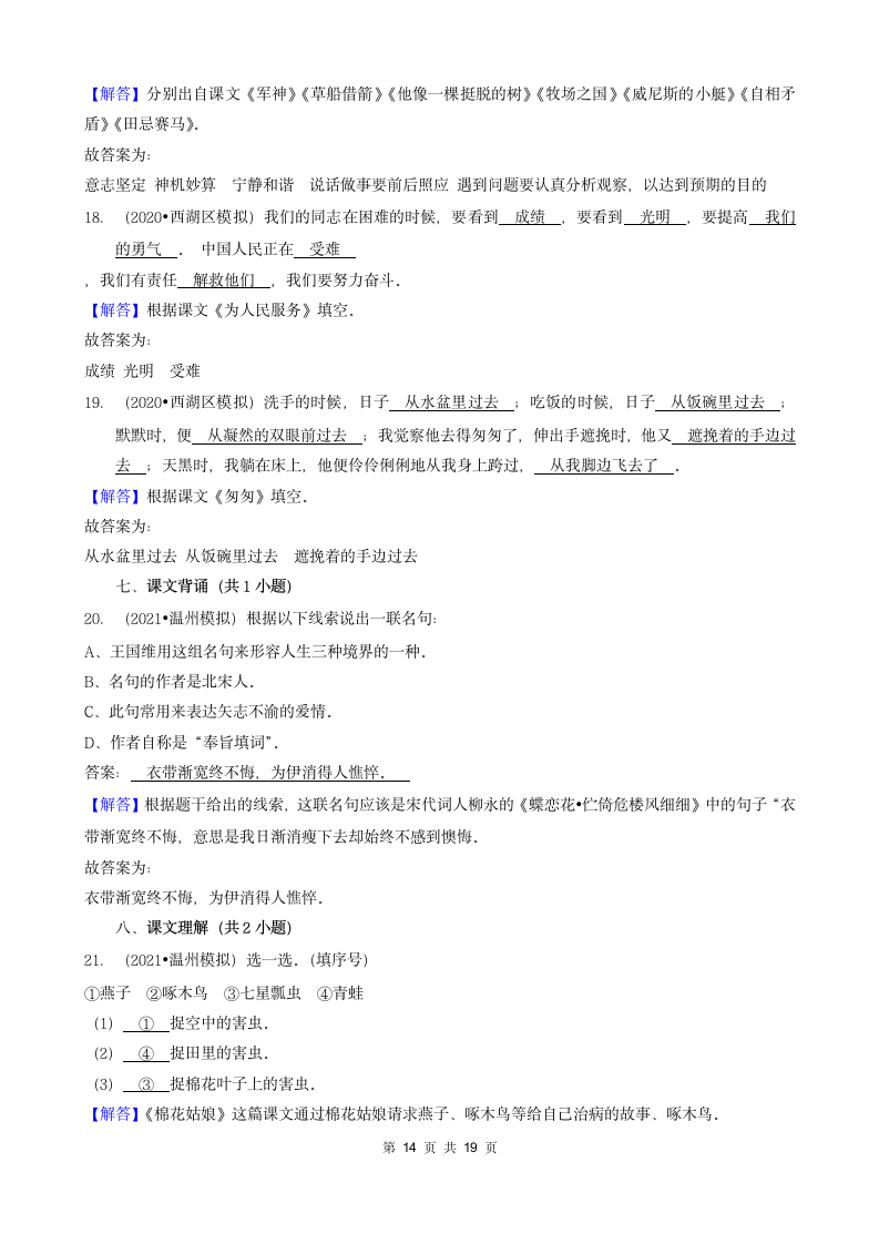 浙江省三年（2020-2022）小升初语文模拟卷分题型分层汇编-04填空题基础提升（含答案）.doc第14页