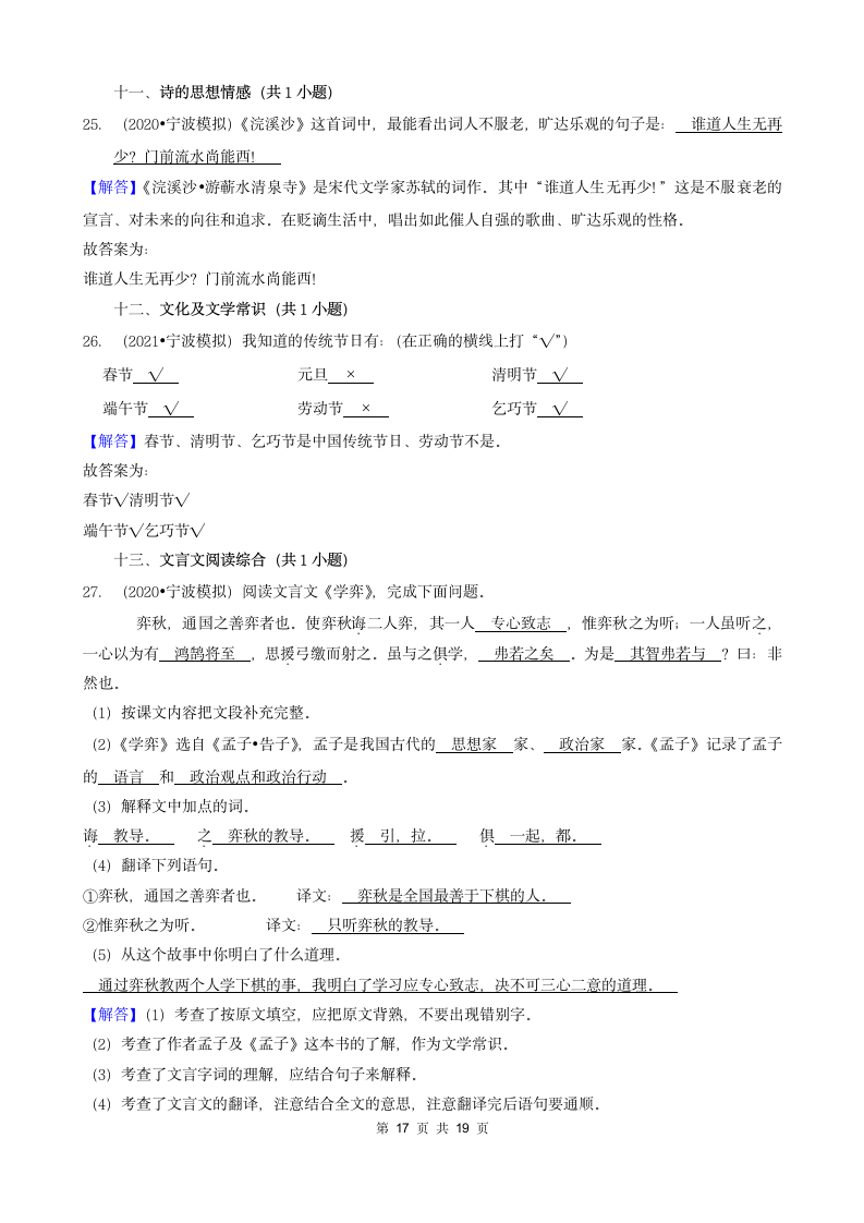 浙江省三年（2020-2022）小升初语文模拟卷分题型分层汇编-04填空题基础提升（含答案）.doc第17页