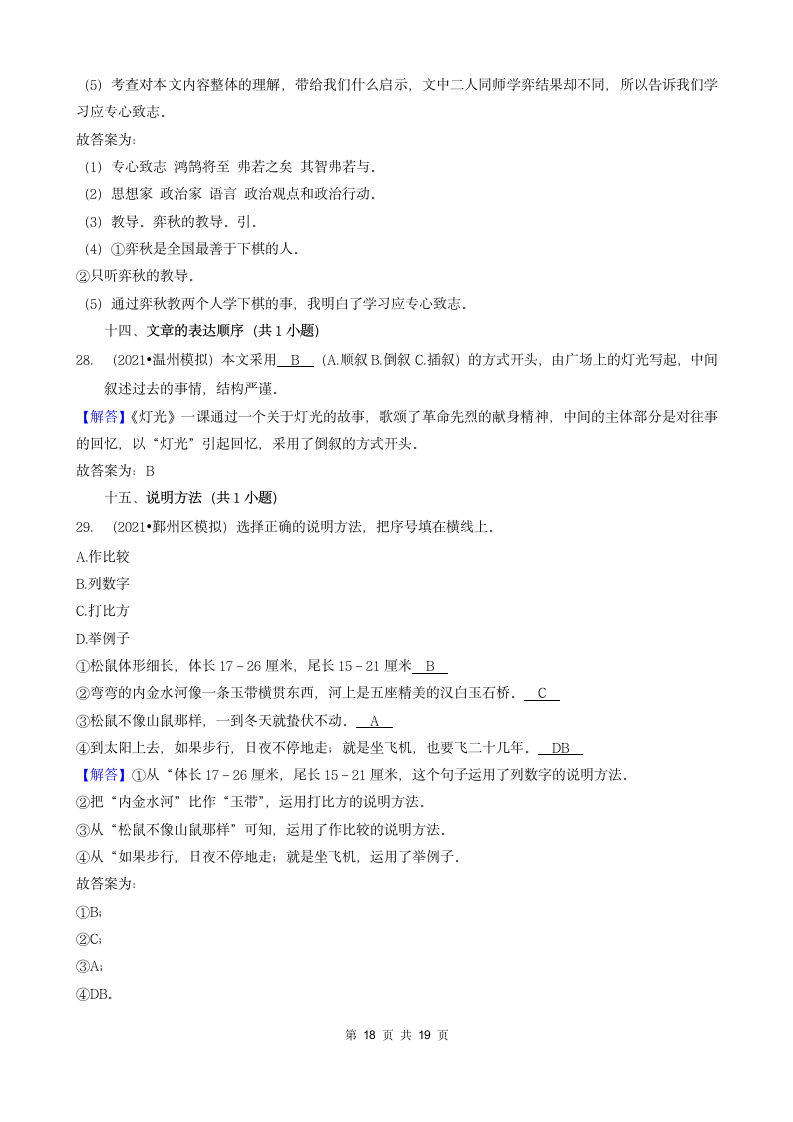 浙江省三年（2020-2022）小升初语文模拟卷分题型分层汇编-04填空题基础提升（含答案）.doc第18页