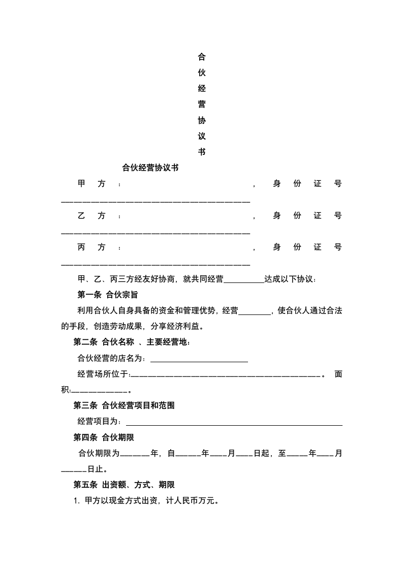 合伙人协议.docx第2页