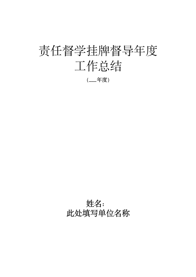 责任督学挂牌督导年度工作总结.docx第2页