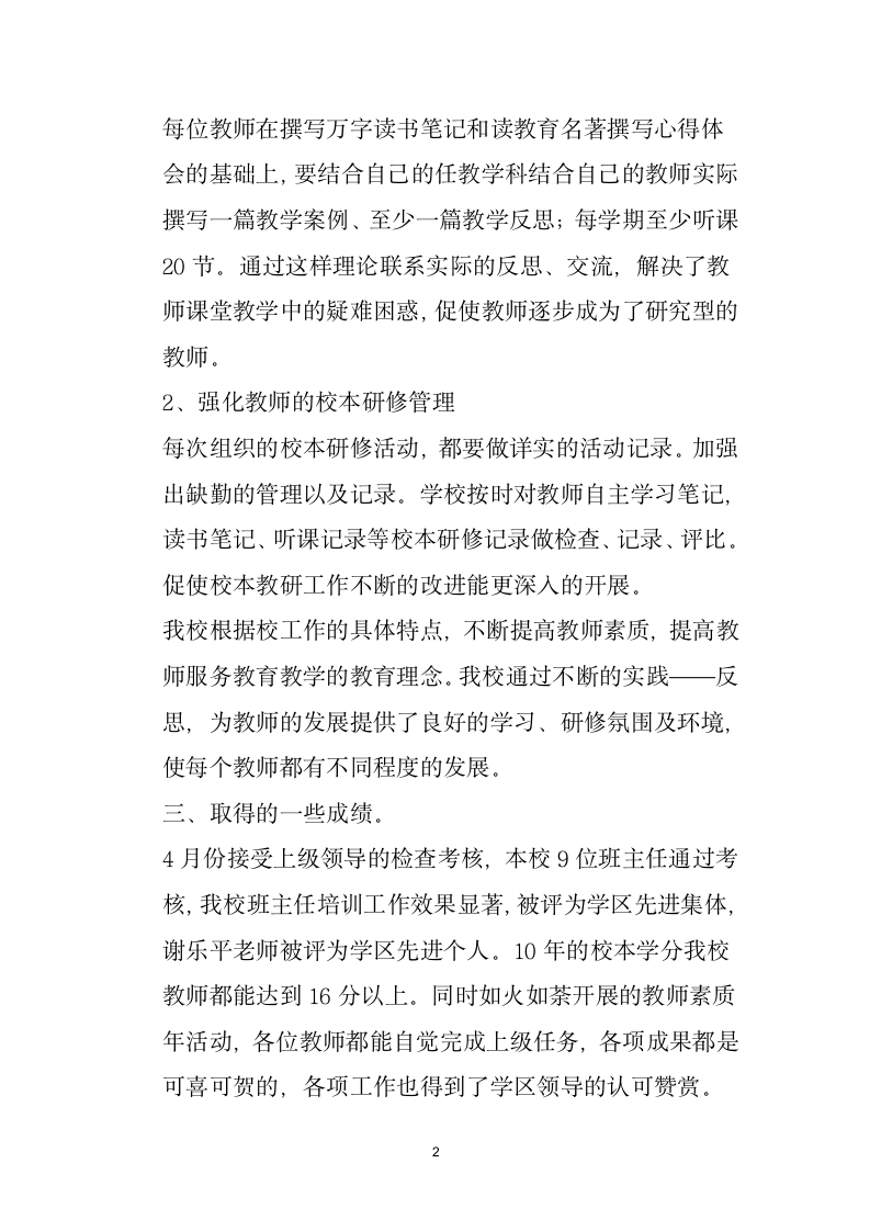 学校教师教育培训工作总结.docx第2页