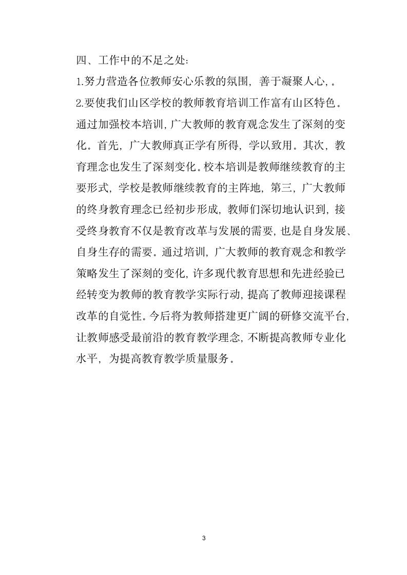 学校教师教育培训工作总结.docx第3页