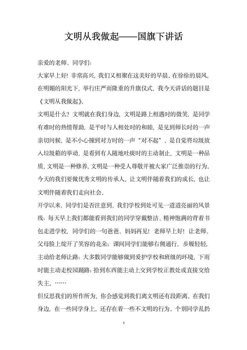 文明从我做起国旗下讲话.docx第1页