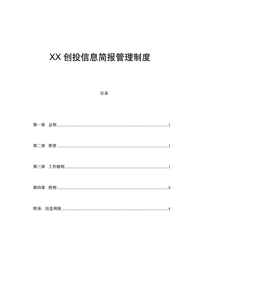 XX创投公司信息简报管理制度.doc第1页