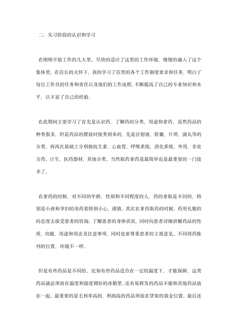 药店实训总结范文篇药店实习总结模板篇.docx第2页