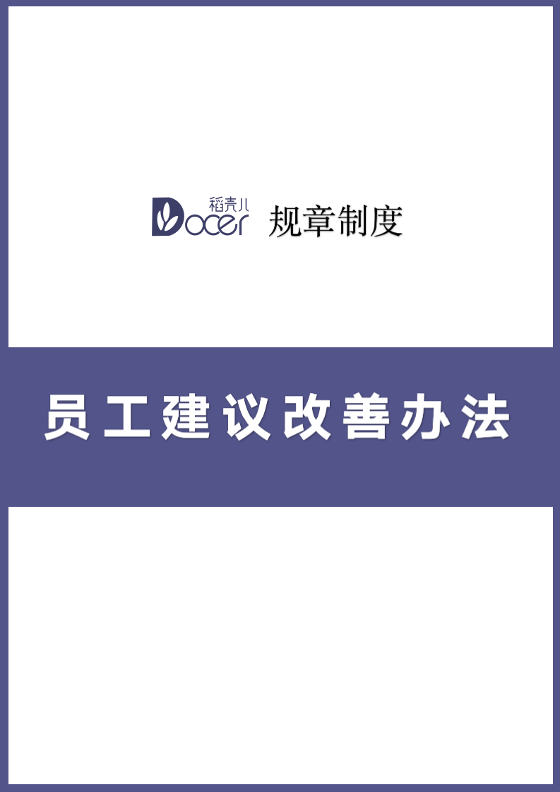 员工建议改善办法.docx第1页