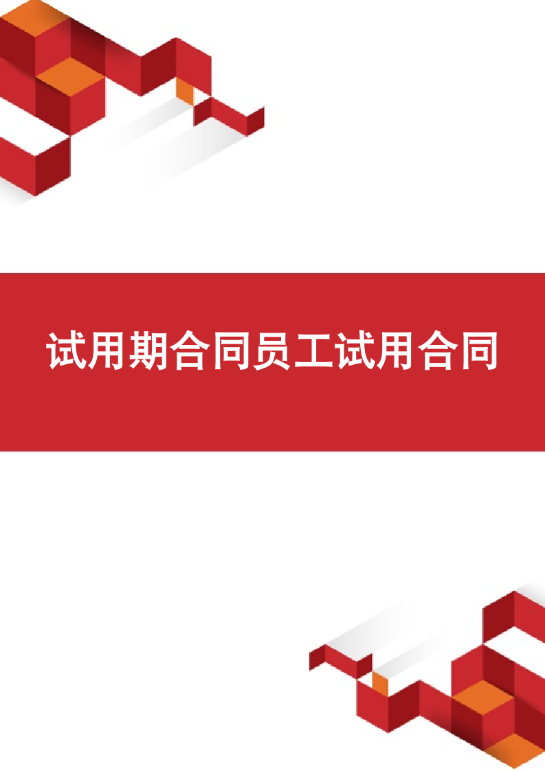 试用期合同员工试用合同.docx第1页