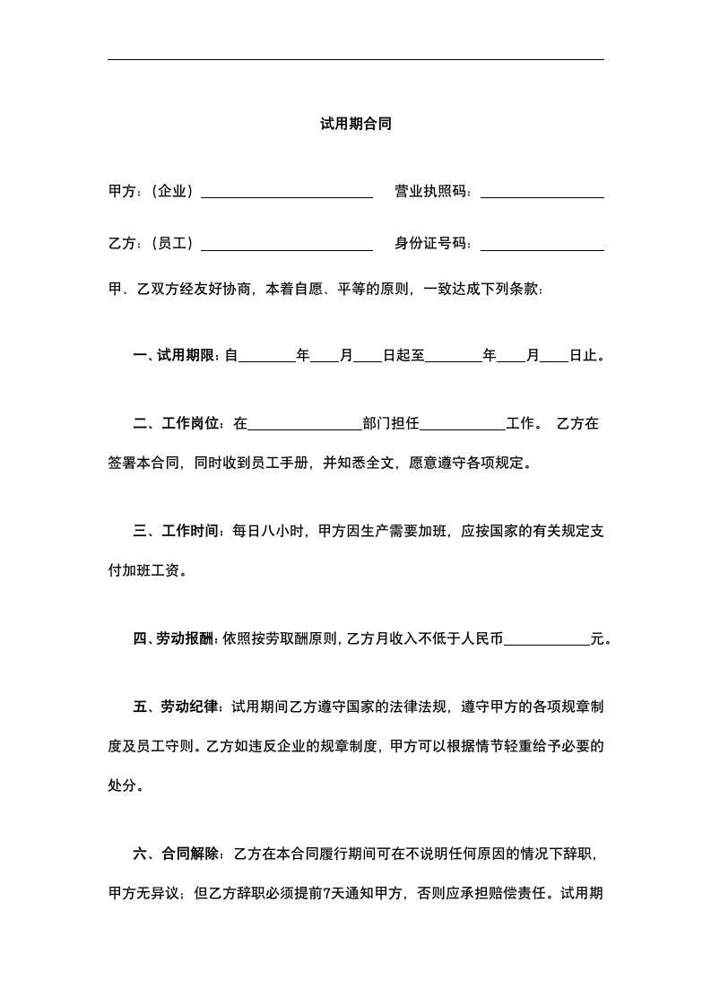 试用期合同员工试用合同.docx第2页