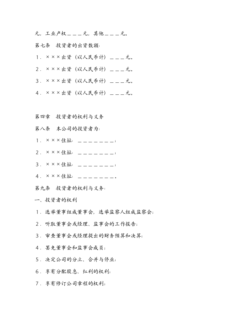 有限责任公司章程.docx第2页