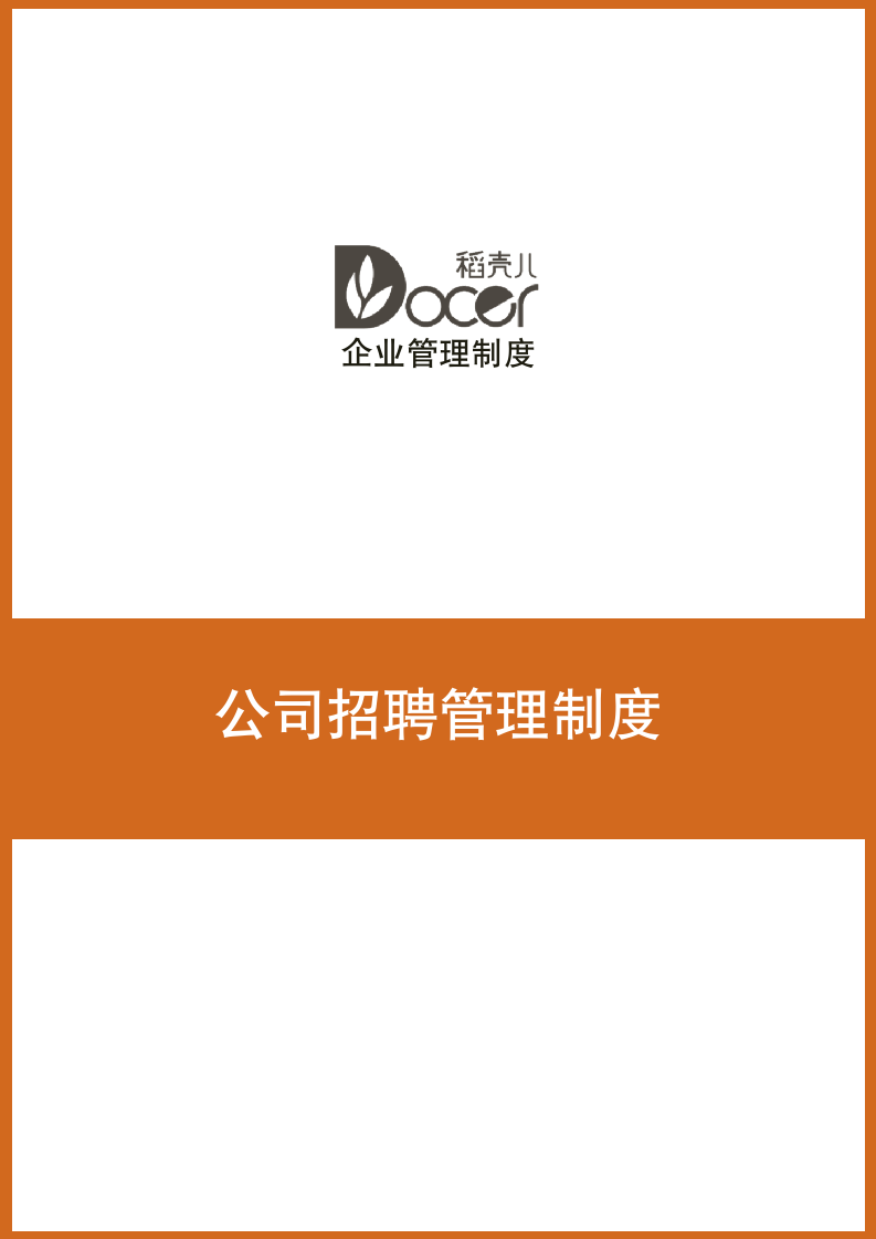 公司招聘管理制度.docx第1页