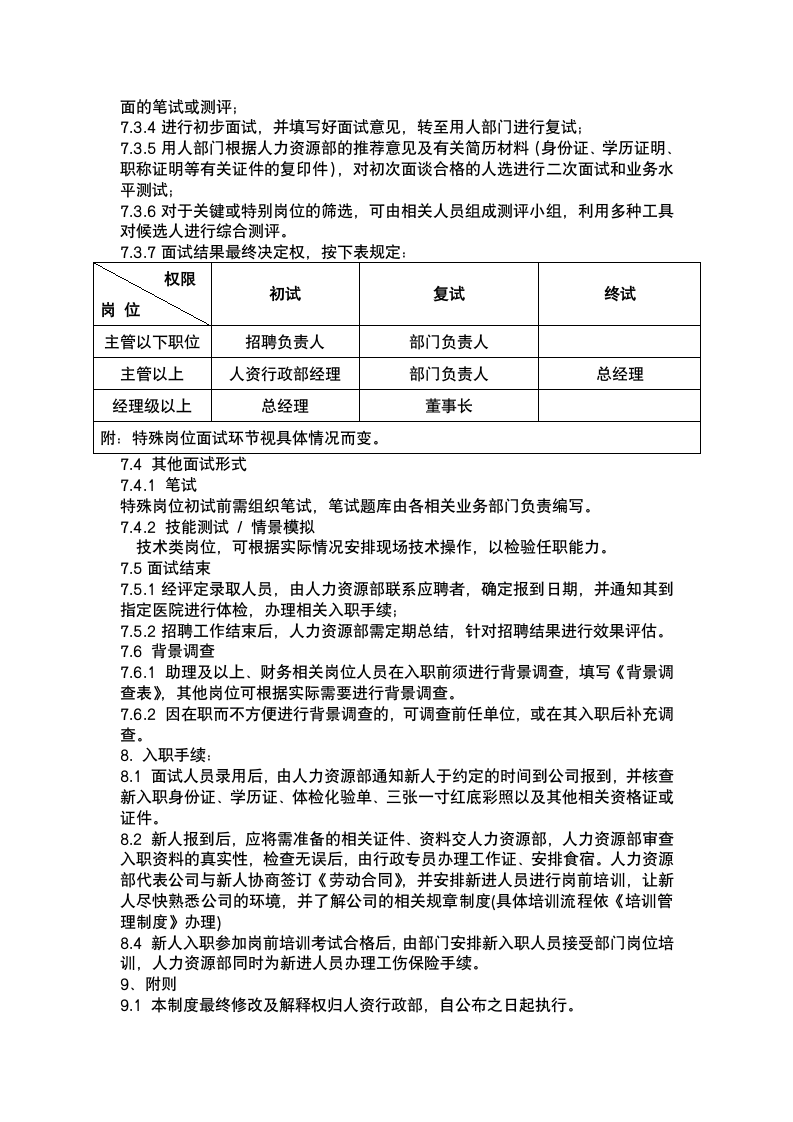 公司招聘管理制度.docx第4页