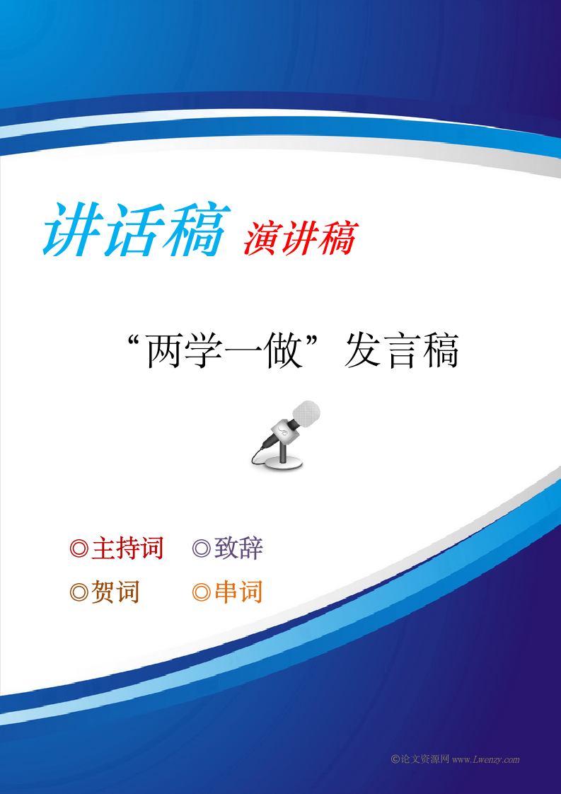 “两学一做”发言稿.docx第1页