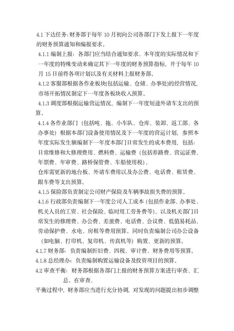 公司财务预算管理制度.docx第4页