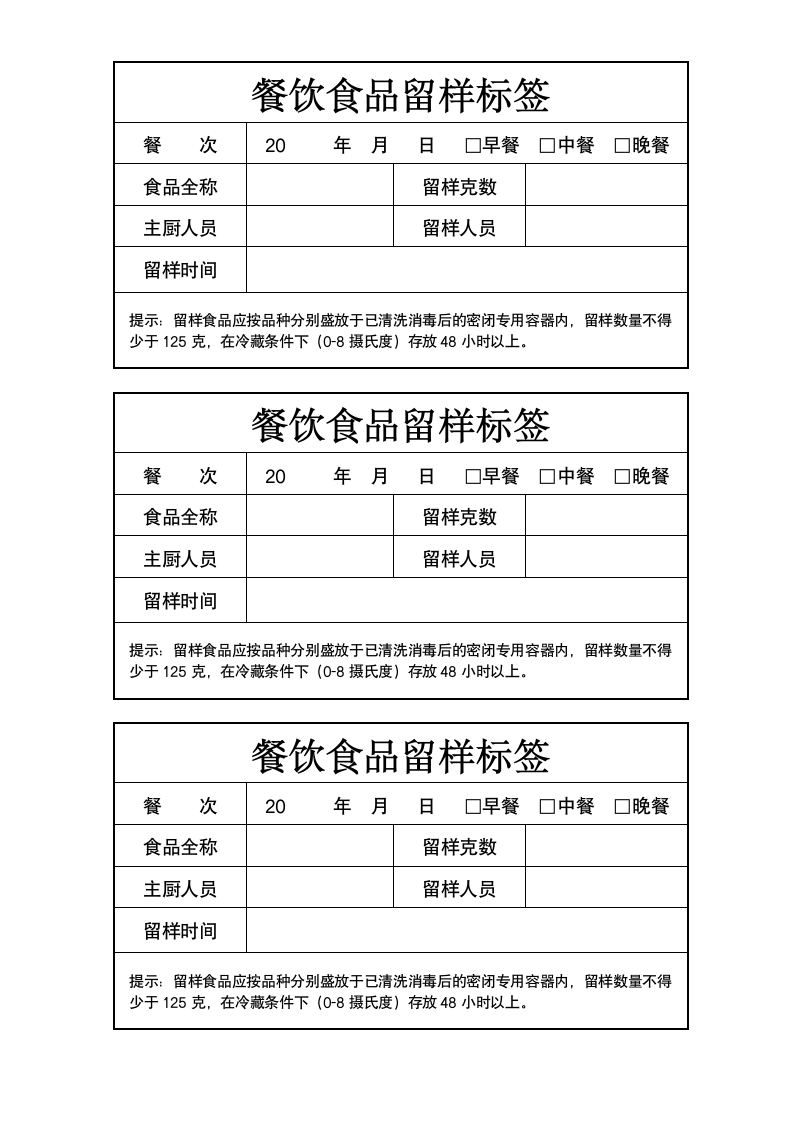 餐饮食品留样标签.docx第1页