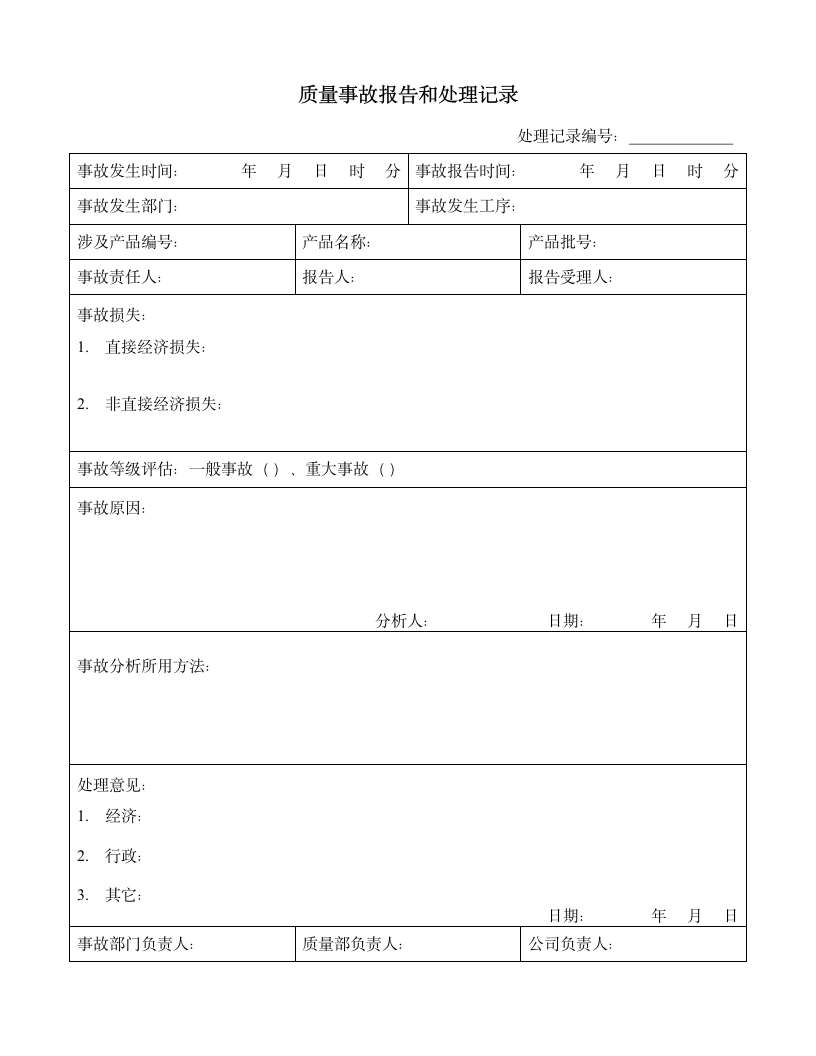 质量事故报告和处理记录表格.doc第1页